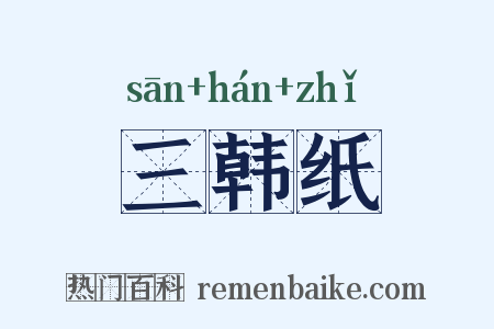 三韩纸是什么意思的图片